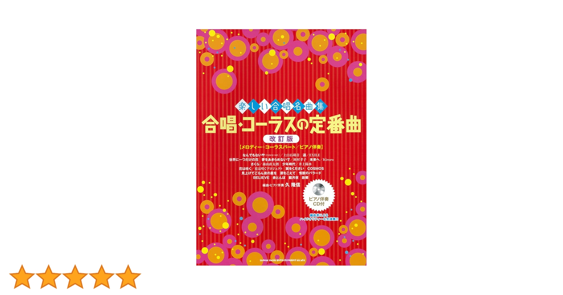 楽しい合唱名曲集 合唱・コーラスの定番曲[改訂版](ピアノ伴奏CD